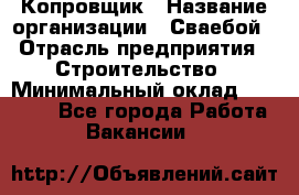 Копровщик › Название организации ­ Сваебой › Отрасль предприятия ­ Строительство › Минимальный оклад ­ 30 000 - Все города Работа » Вакансии   